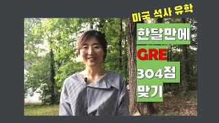 미국석사유학, GRE 도전!