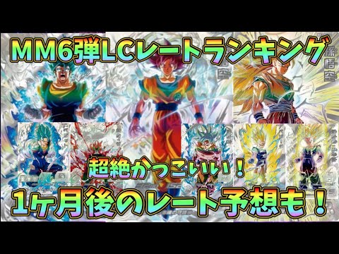SDBH】要望の多かったMM6弾LCレートランキングと1ヶ月後のレート予想
