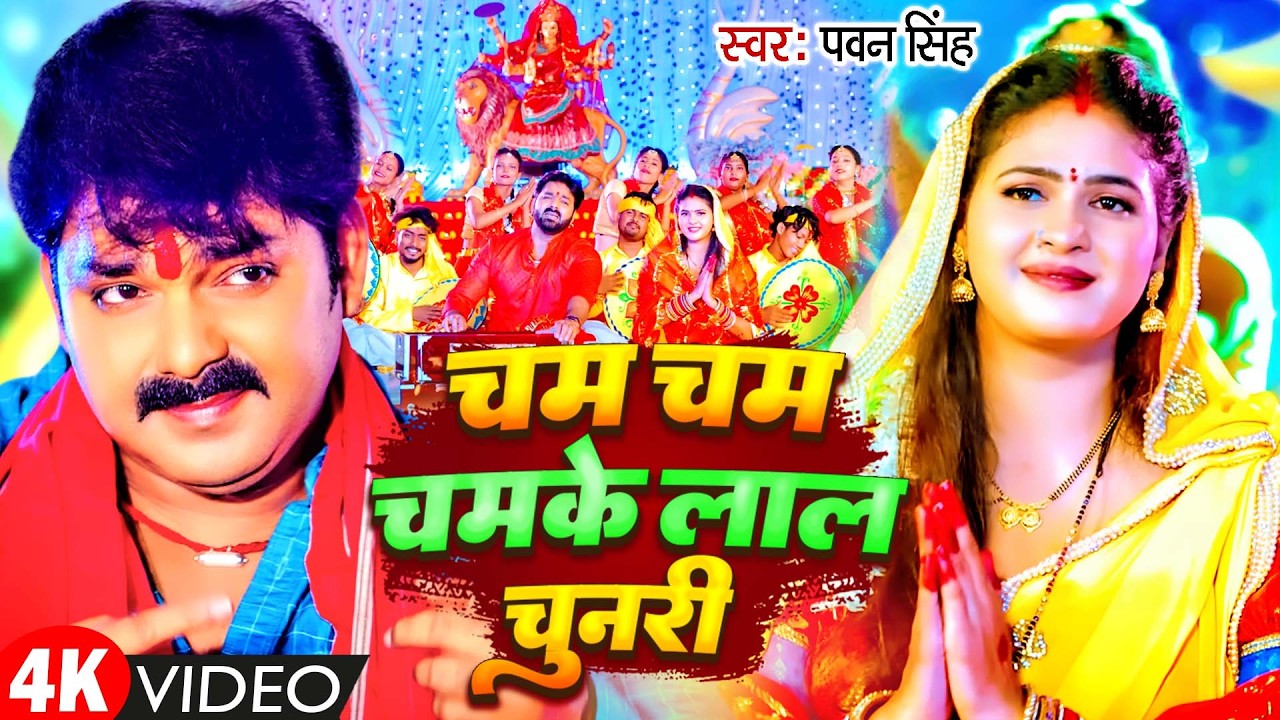 Navratri Bhakti Song 2026 | Pawan Singh Cham Cham Chamke Chunari | चम चम चमके लाल चुनरी | Devi Geet