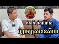 ញោមប្រុសរបស់នេនសីហាកំសត់ខ្លាំងណាស់ - នេនតូចសីហា &amp; ញោមប្រុស .