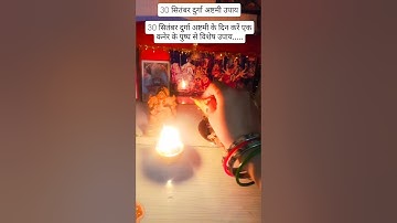 30 सितंबर दुर्गा अष्टमी किसी भी अष्टमी के दिन कनेर के पुष्प का अचूक उपाय #trending #upay #viral
