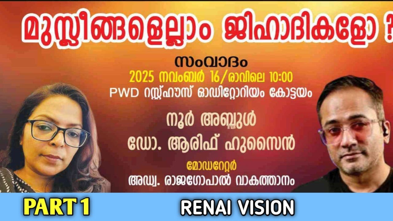 "മുസ്ലിങ്ങളെല്ലാം ജിഹാദികളോ?" ആരിഫ് ഹുസൈൻ സംഘിയോ?/Noor Abdul vs Arif Hussain Thruvath Debate- Part 1
