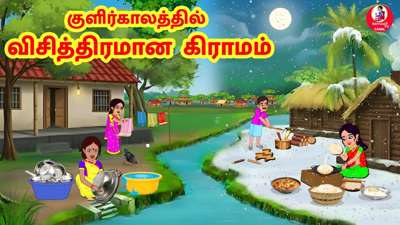 Stories In Tamil - குளிர்காலத்தில் விசித்திரமான கிராமம் | Tamil Moral Stories | | Komali TV Tamil