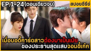 (ตอนเดียวจบ) สรุปเนื้อเรื่องซีรีย์จีน Cvte Bodygvard 24EP. ฟังกันยาวๆ ดูกันเพลินๆ