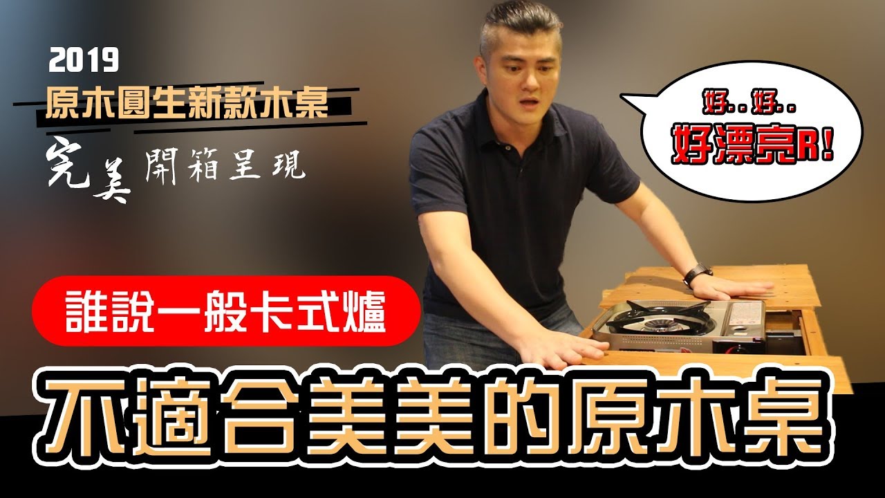 誰說美美的原木折疊桌一定要搭配單口爐雙口爐?最新款原木圓生貼心完美設計開箱！【露營中毒本鋪】