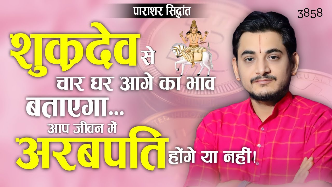 शुक्रदेव से चार घर आगे का भाव बताएगा आप जीवन में अरबपति होंगे या नहीं | 