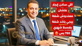 اللي ساكن إيجار علشان معندوش شقة ييجي ياخد شقة بقسط 750 بس كل شهر 😍 | شقق للبيع