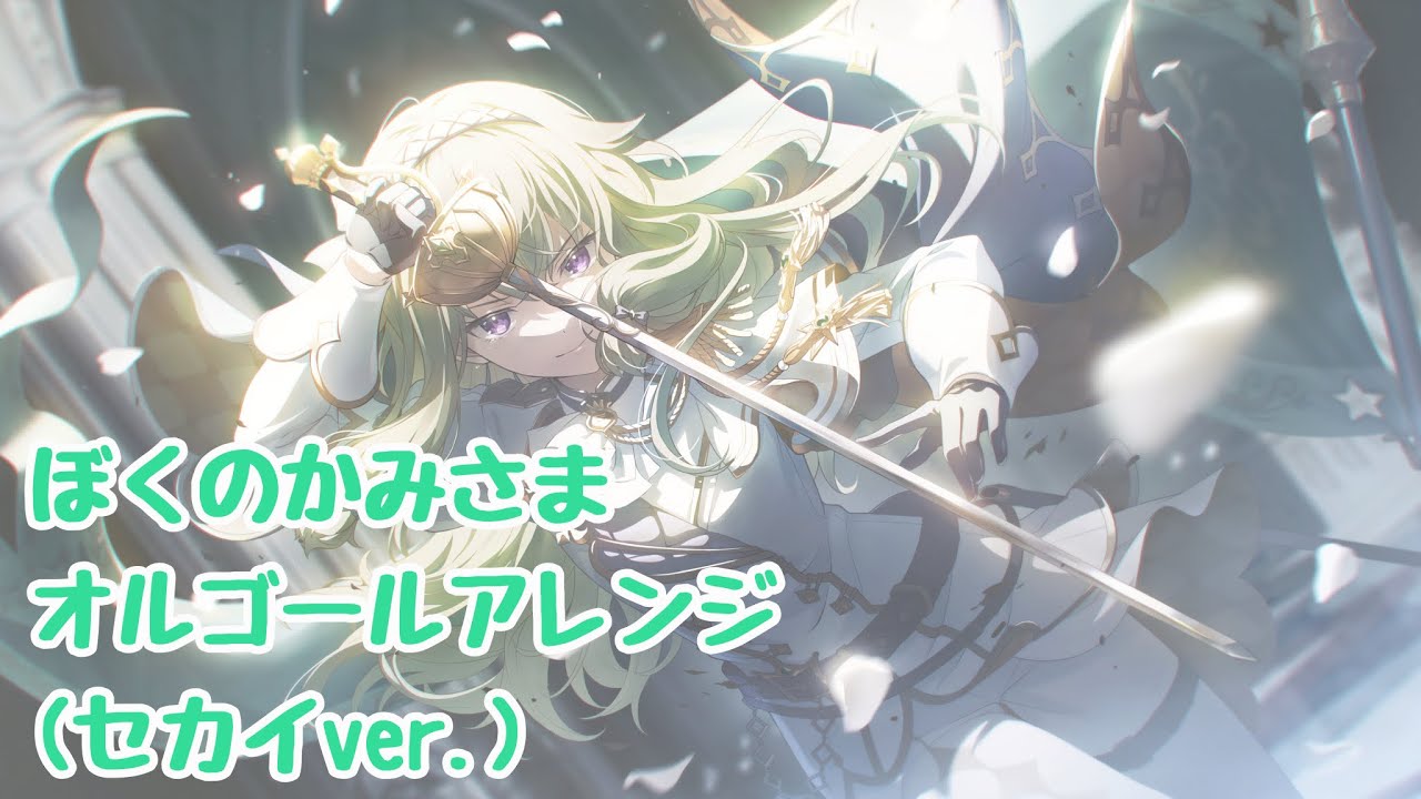 【プロセカ】ぼくのかみさま / オルゴールアレンジ(セカイver.)