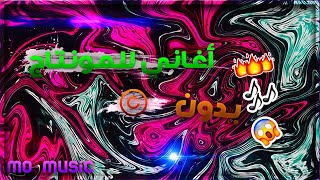 2020 اغاني رهيبة للمونتاج تستخدمها بدون حقوق نشر | Top 15 Copyright-Free Music