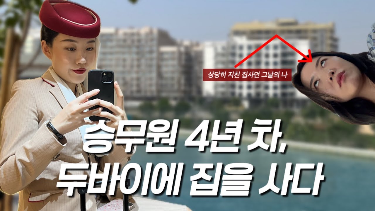 두바이에서 집 모기지로 살 때 드는 비용? 사는 과정? 다 알랴줌