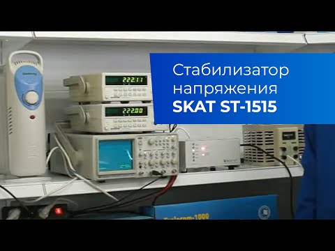 SKAT ST-1515. Обзор стабилизатора напряжения для локальной защиты бытовой техники