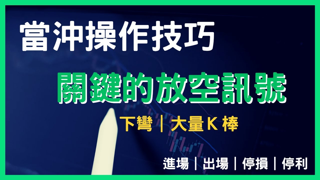 短線操作技巧，５分Ｋ當沖策略／空方操作／股票新手／新手／股市入門／選股／當沖／波段／技術／短線交易 /