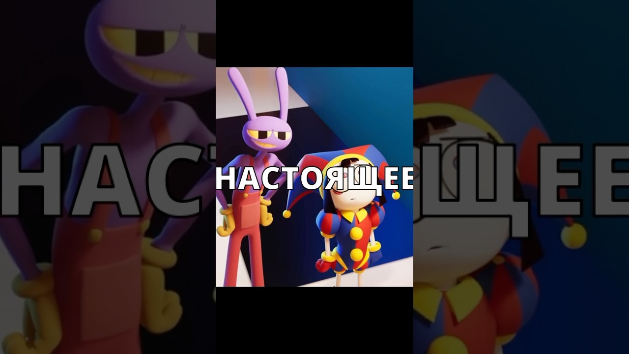 😳НАСТОЯЩЕЕ ИМЯ ДЖЕКСА ИЗ ЦИФРОВОГО ЦИРКА ЭТО ФЕЛИКС! 