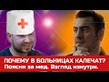 Почему в больницах калечат? Это и о современной медицине нам пояснит ДОК с канала Поясни за мед Иван