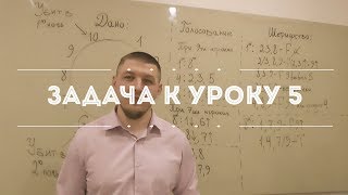 Задача к Уроку 5