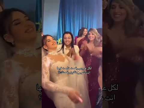 رقص كل عروس مشاهير اكسبلور دعم حب تفاعلو المشاهير Song Shorts Music ترند