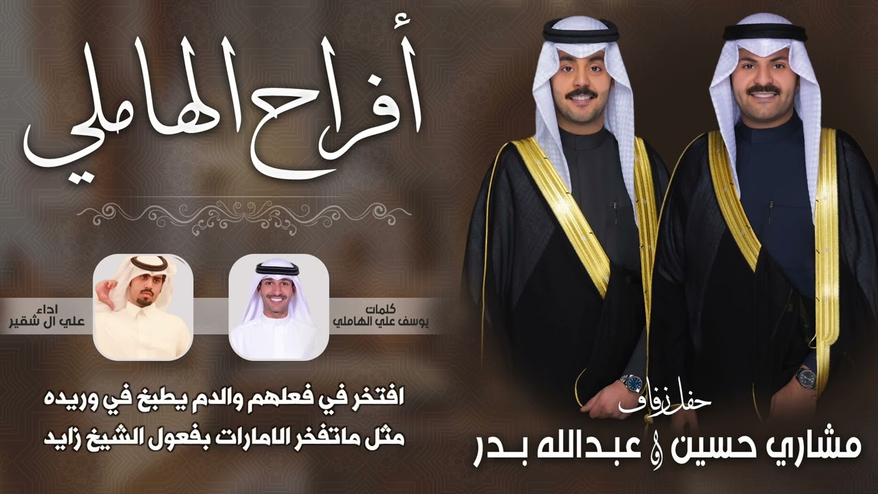 افراح الهاملي | حفل مشاري حسين وعبدالله بدر | كلمات يوسف علي الهاملي | اداء علي ال شقير