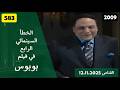الخطأ السينمائي الرابع في فيلم بوبوس 2009