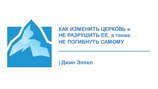 5.Лидерство. Как изменить церковь и не разрушить ее, а также не погибнуть самому?