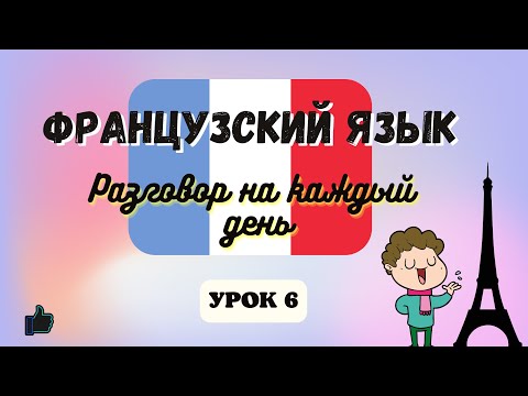 Видео: РАЗГОВОР ПРИ ВСТРЕЧЕ  на Французском языке!  🇨🇵  Диалог на Французском на каждый день  - Урок 6!