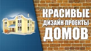 Дизайн проекты домов(, 2014-01-27T11:38:30.000Z)