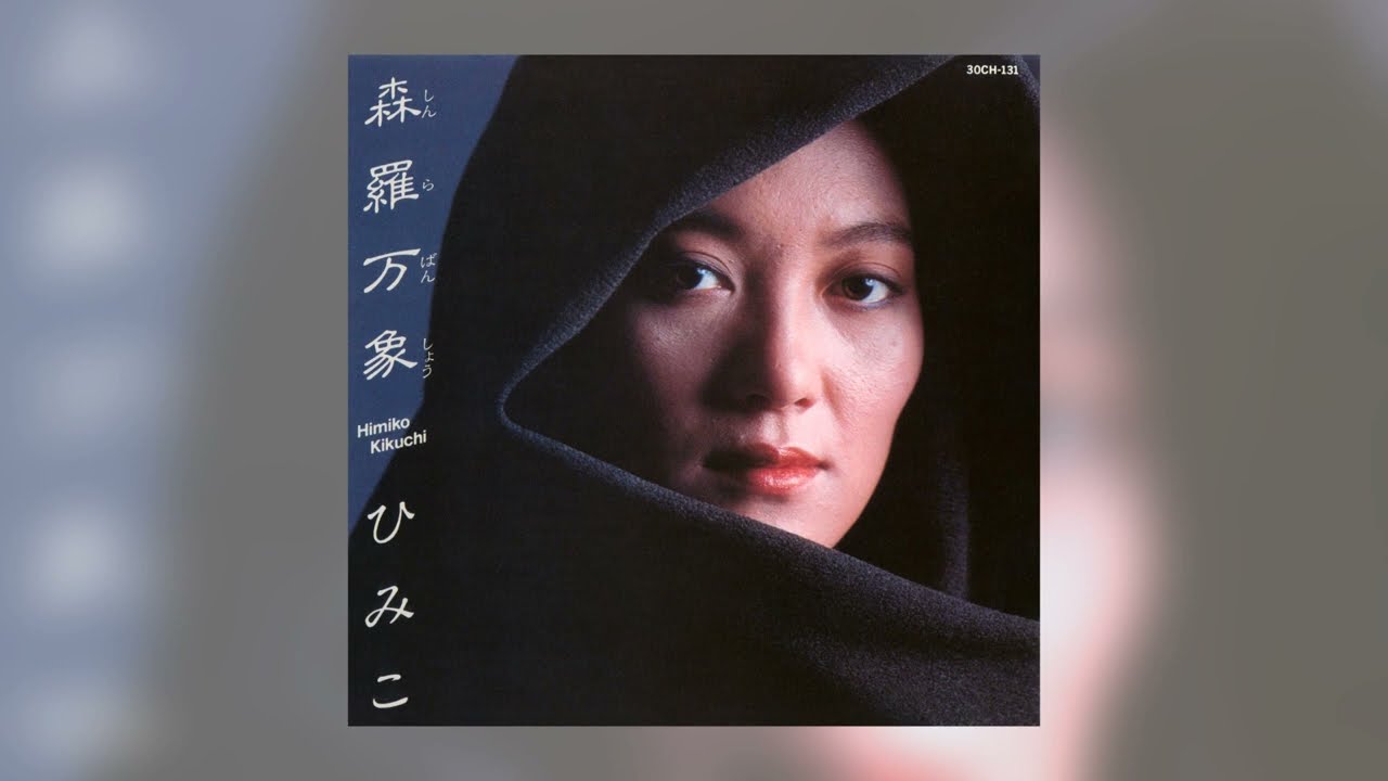 1985] Himiko Kikuchi - Shinra Banshou (森羅万象) || Full Album