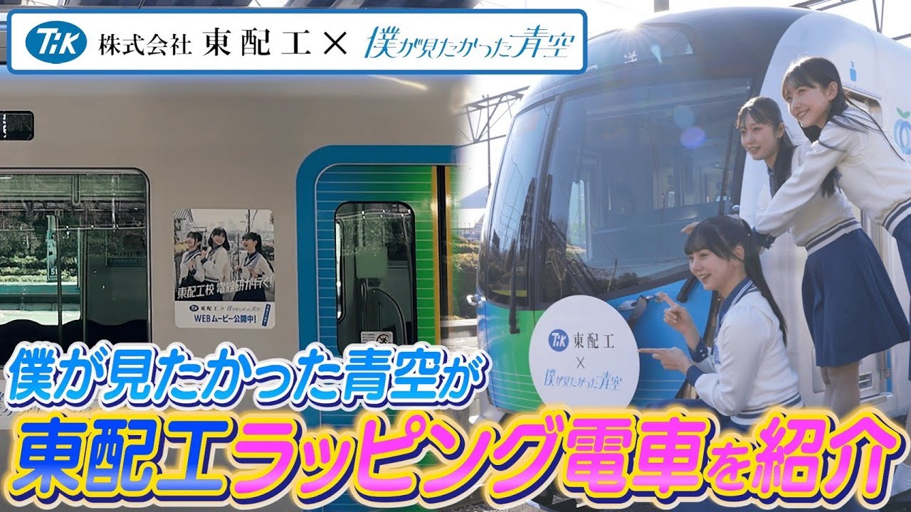 【東配工×僕が見たかった青空】ラッピング電車を取材
