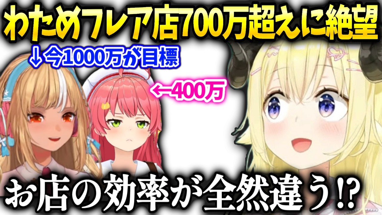 わため400万目標にして頑張ってたらフレア店が700万超えてたと知りどんなお店配置か気になる話【角巻わため/ホロライブ】