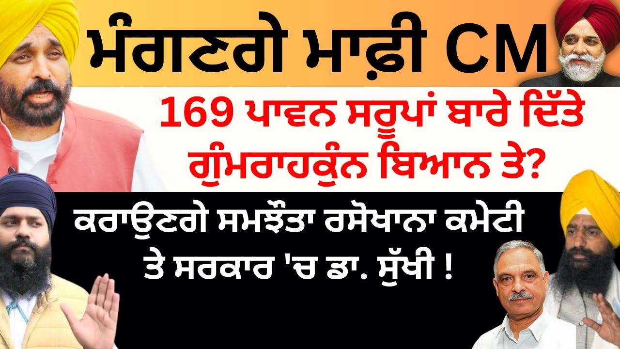 ਮੰਗਣਗੇ ਮਾਫ਼ੀ CM 169 ਪਾਵਨ ਸਰੂਪਾਂ ਬਾਰੇ ਦਿੱਤੇ  ਬਿਆਨ ਤੇ? ਕਰਾਉਣਗੇ ਸਮਝੌਤਾ ਕਮੇਟੀ ਤੇ ਸਰਕਾਰ 'ਚ ਡਾ. ਸੁੱਖੀ !