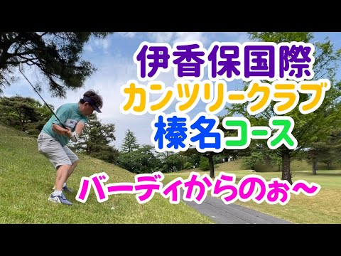 バーディ先行で反撃の狼煙を上げる　伊香保国際カンツリークラブ　榛名コース