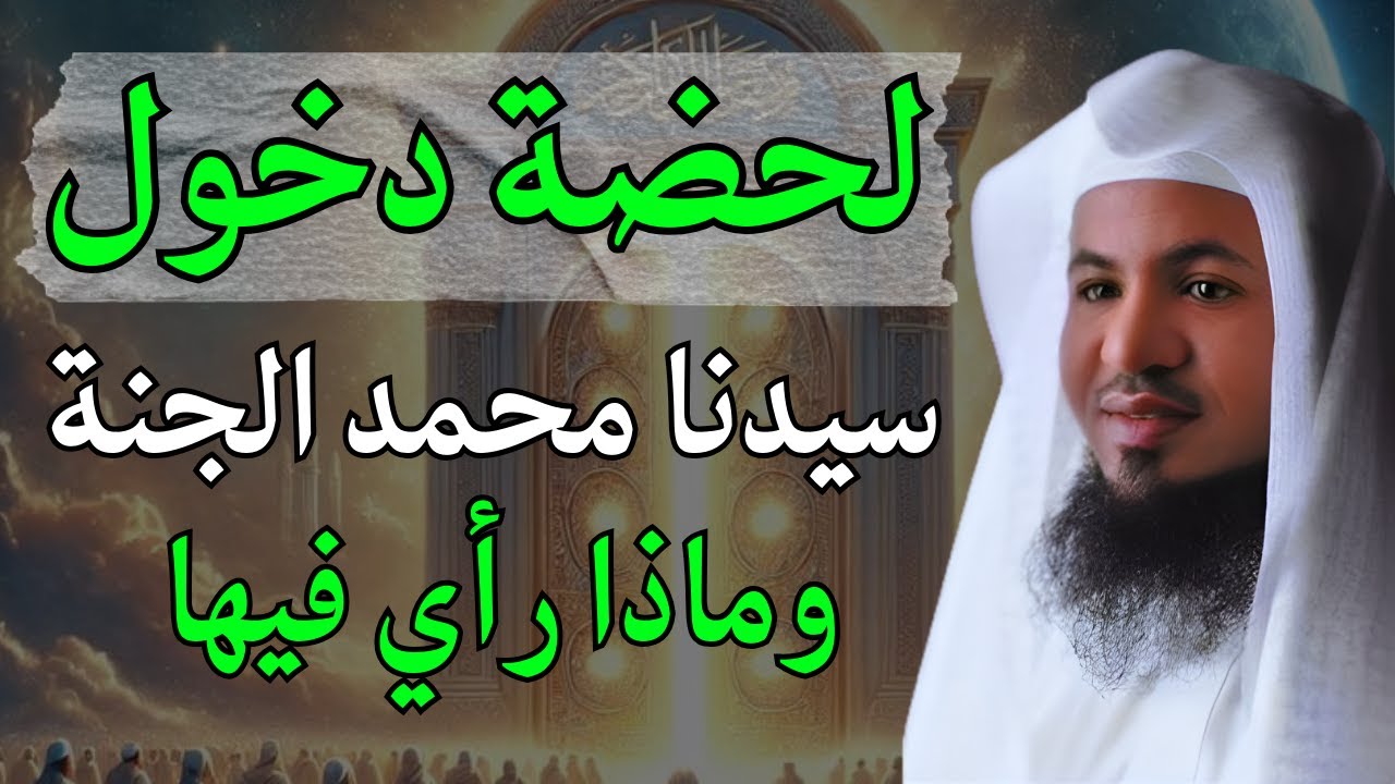 الشيخ محمد الشنقيطى | لحظة دخول النبي الجنة وماذا رأي فيها ؟ أجمل وصف للجنة ستعيد سماعه أكثر من مرة