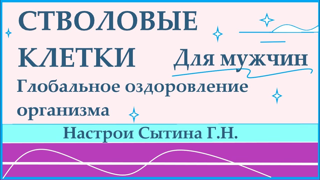 Настрои сытина на оздоровление мужчин. Сытин настрои для мужчин. Настрои Академика Сытина. Настрои Сытина на оздоровление. Настрои Сытина на оздоровление всего организма.