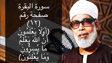 حفظ سورة البقرة صفحة #١٢ بالتكرار (١٠)مرات للشيخ الحصرى