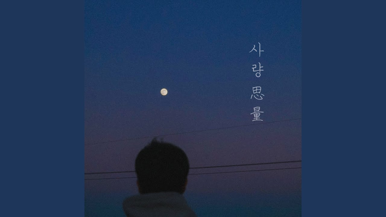 LOV3 (사량[思量])