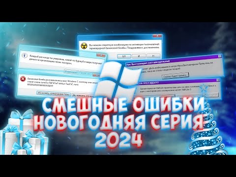 Смешные ошибки Windows с Лёхой сезон 3, серия #2 | НОВОГОДНЯЯ СЕРИЯ 2024