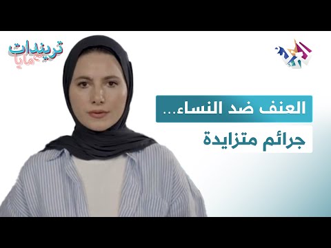 ترندات مع مايا العنف صد النساء تراجيديا مستمرة