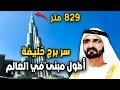 السر وراء أطول مبنى في العالم لماذا لم يستطع أحد كسر رقم برج خليفة منذ 15 عام ا
