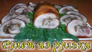 Ветчина из рульки. Очень вкусно! Мясная закуска на новогодний стол 2020