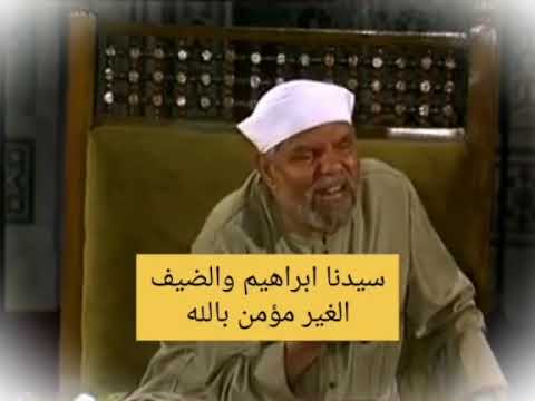 سيدنا ابراهيم والضيف الغير مؤمن بالله