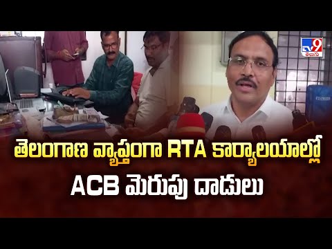 తెలంగాణ వ్యాప్తంగా RTA కార్యాలయాల్లో ACB మెరుపు దాడులు - TV9 - TV9