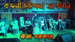 রজনী হইসনা অবসান_ Rojoni Hoisna Obosan_ রুমা সরকার_ Roma Sorkar_ Baul Dewan Group