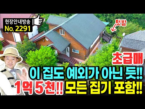 (초급매) 무조건 팔아야 합니다 예외가 없네요 전원주택 매매 급매 모든 집기 포함 광역상수도 전망대 같은 데크 텃밭 깔끔한 내외부의 가성비 시골집 청도부동산 - 발품부동산TV