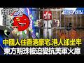 香港民生困境與抗爭
