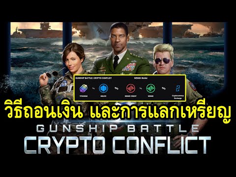 Gunship Battle Crypto Conflict วิธีถอนเงิน และขั้นตอนการแลกเหรียญ MILICO