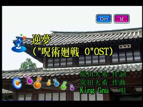 King Gnu - 逆夢 (역몽) (KY 44744) 노래방 カラオケ