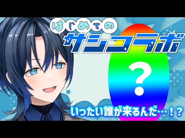 【初サシコラボ】シークレットゲストさん、よろしくね！【火威青 】#hololiveDEV_IS #ReGLOSSのサムネイル