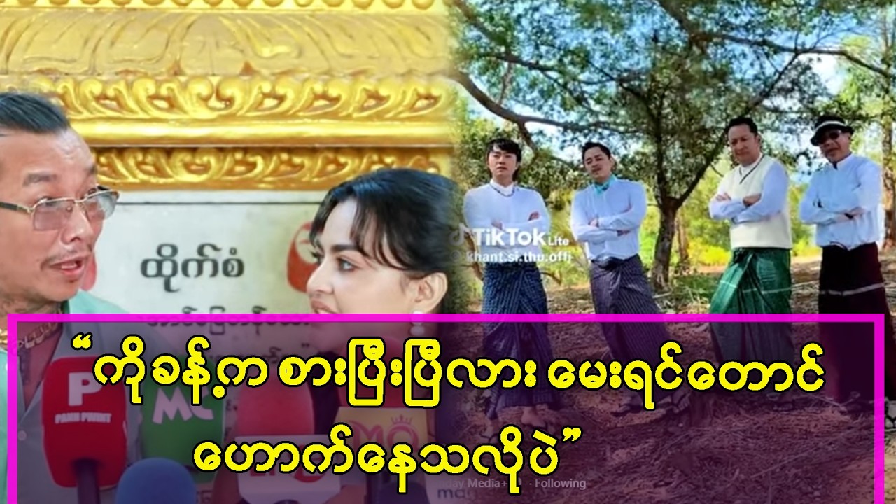 ကိုခန့်က Tik Tokတွေ အရမ်းပေါက်နေတော့ ဖုန်းနဲ့ မျက်နှာကိုမခွာတော့ဘူး