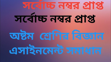 অষ্টম শ্রেণির বিজ্ঞান এসাইনমেন্ট // চতুর্থ সপ্তাহ // Class six science  assignment // 4th week// HTH