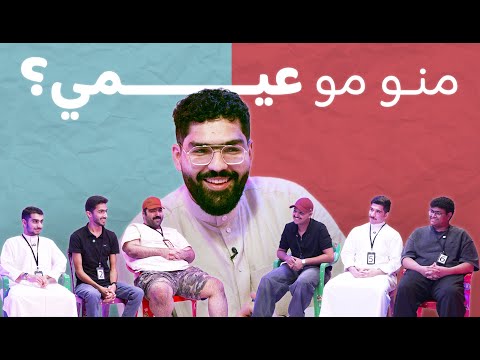 الجذاب منو مو عيمي