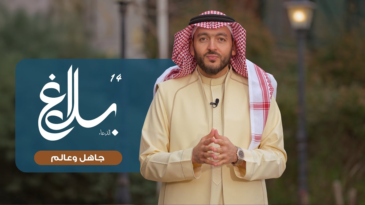 جاهل وعالم || برنامج بلاغ الدعاء | الحلقة الرابعة عشرة | رمضان 1447هـ